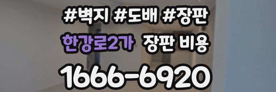 한강로2가 장판 비용