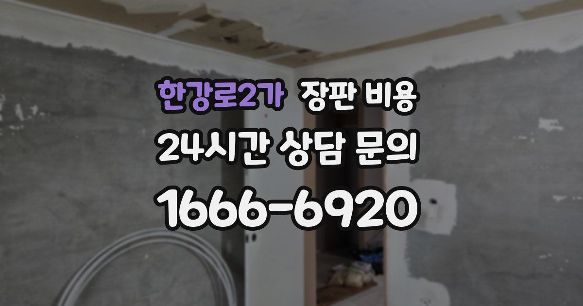 한강로2가 장판 비용