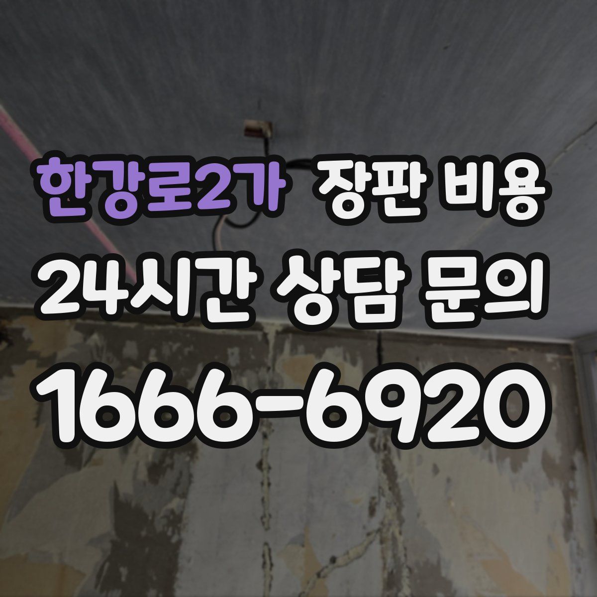한강로2가 장판 비용
