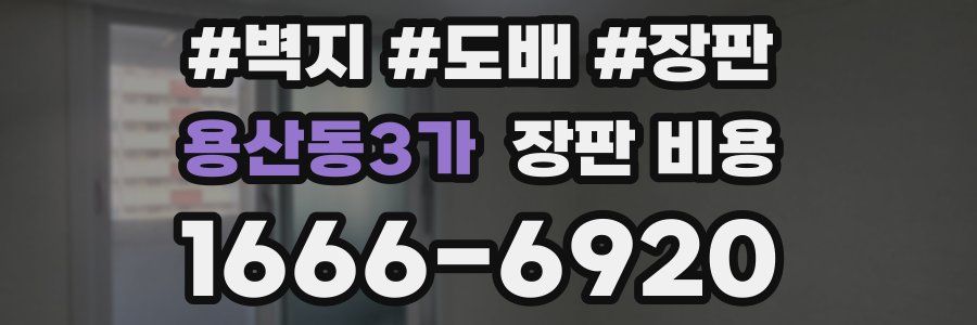 용산동3가 장판 비용