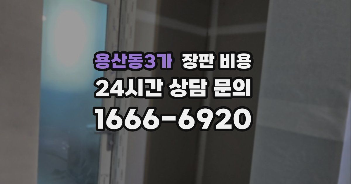 용산동3가 장판 비용