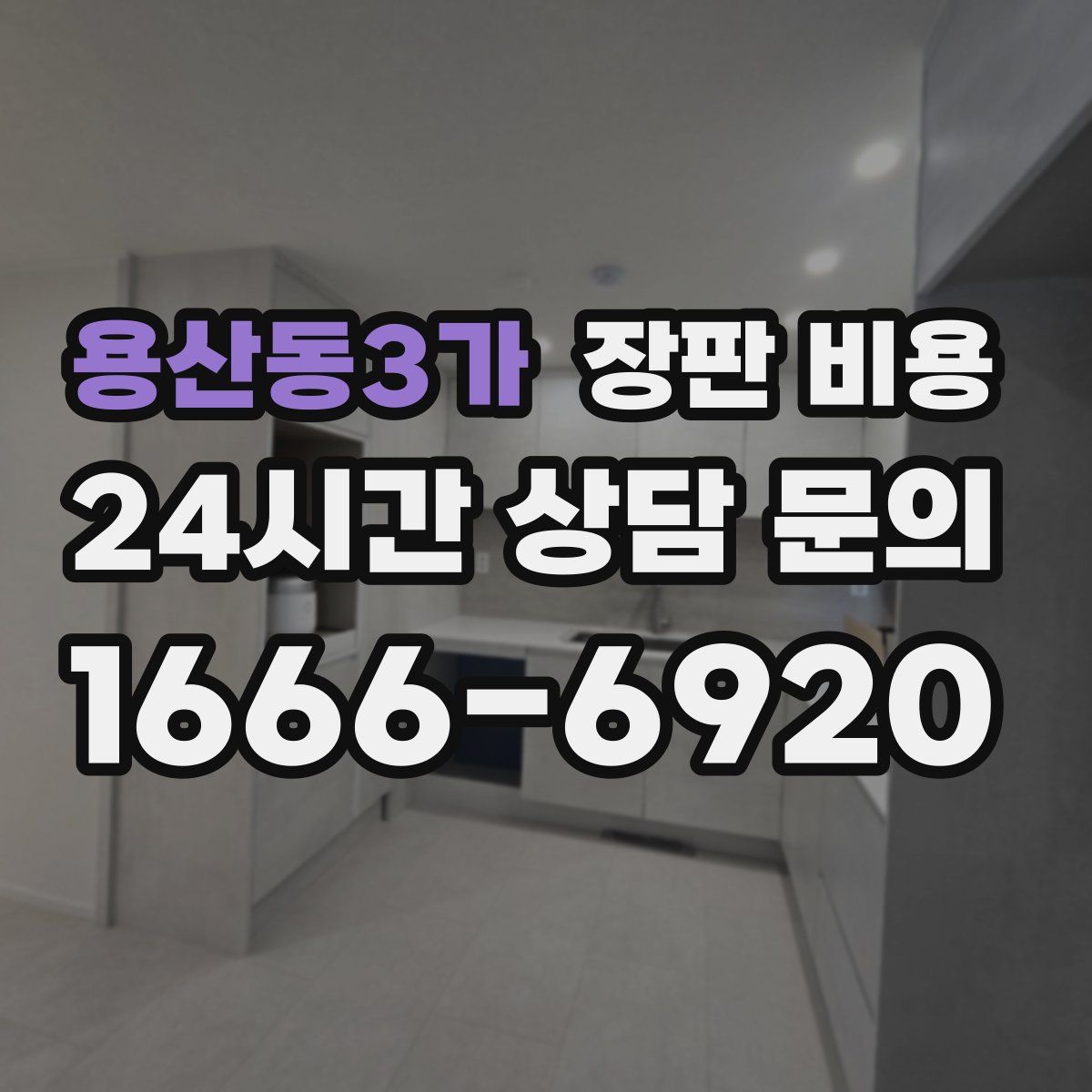 용산동3가 장판 비용