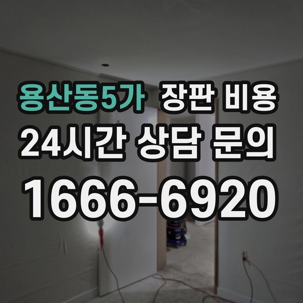 용산동5가 장판 비용