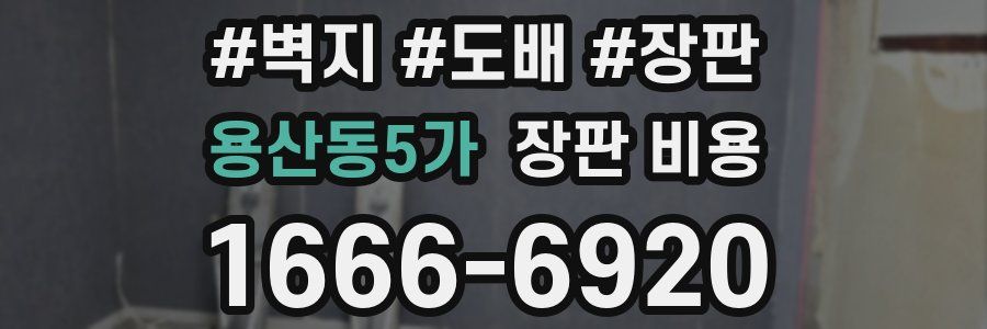 용산동5가 장판 비용