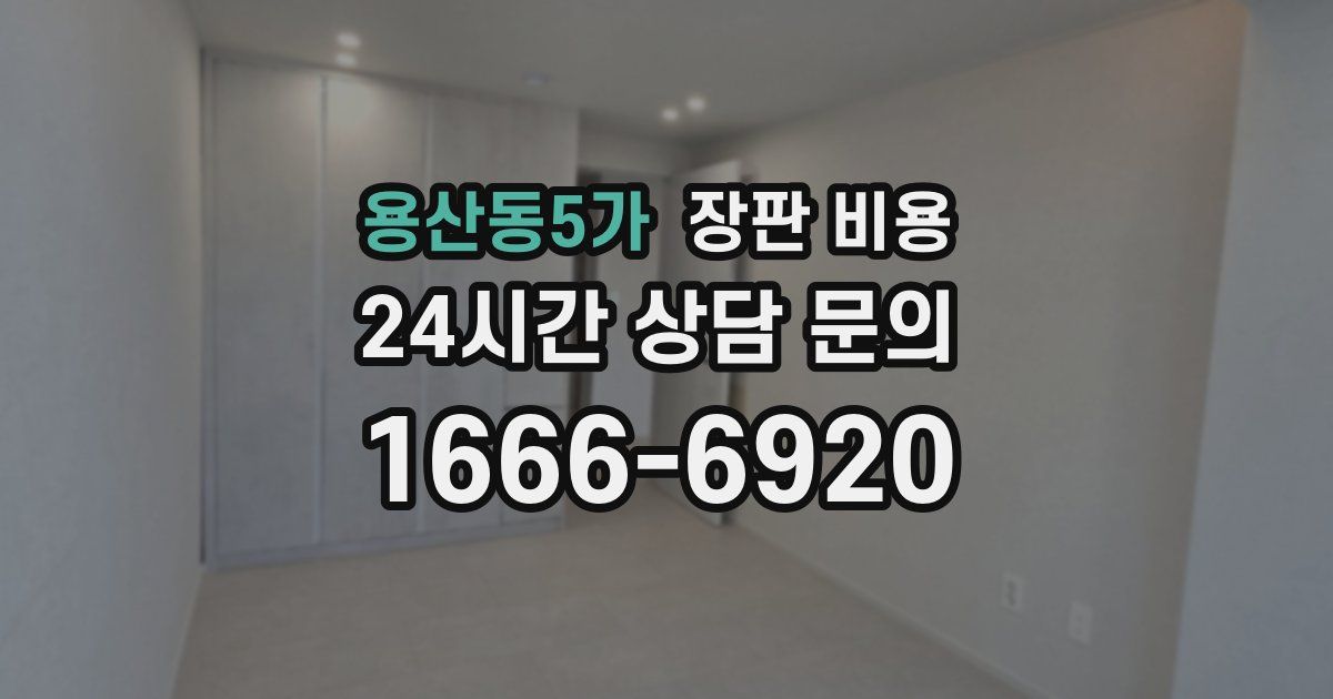 용산동5가 장판 비용