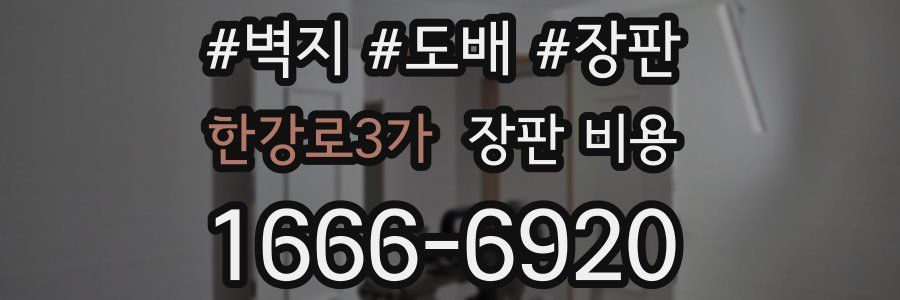 한강로3가 장판 비용