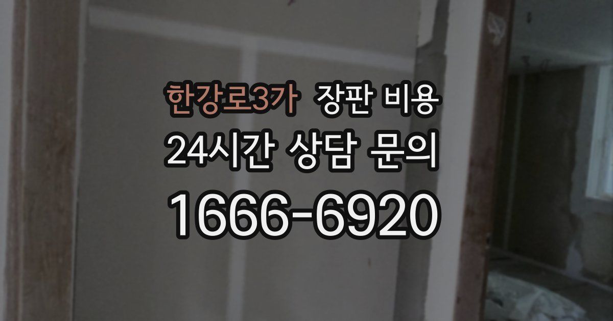 한강로3가 장판 비용