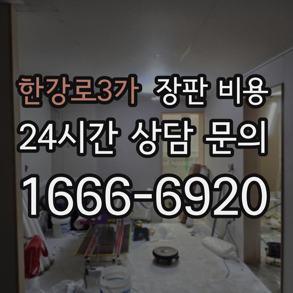 한강로3가 장판 비용