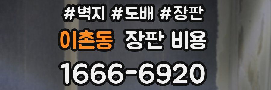 이촌동 장판 비용