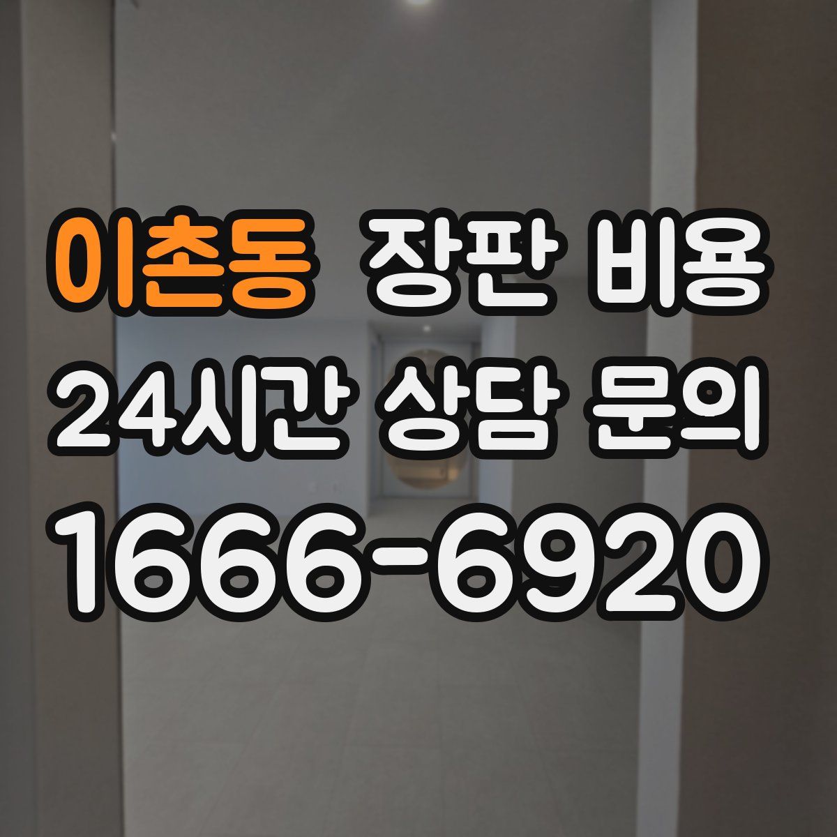 이촌동 장판 비용