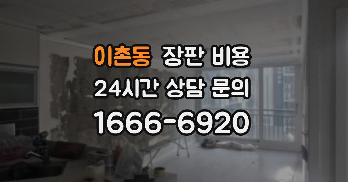 이촌동 장판 비용