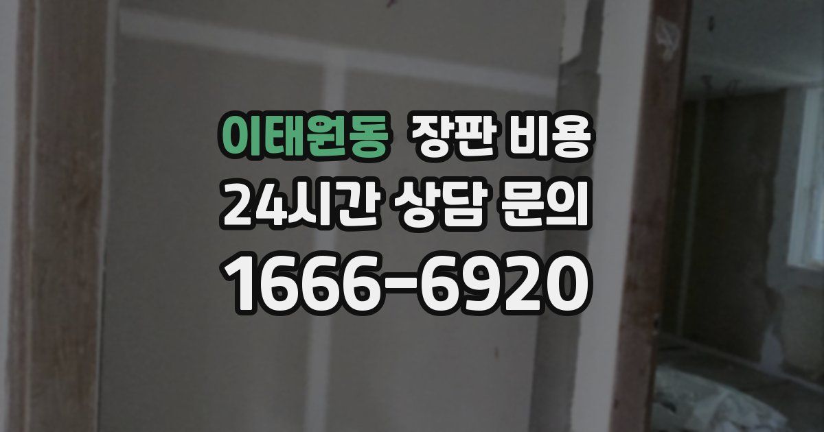 이태원동 장판 비용