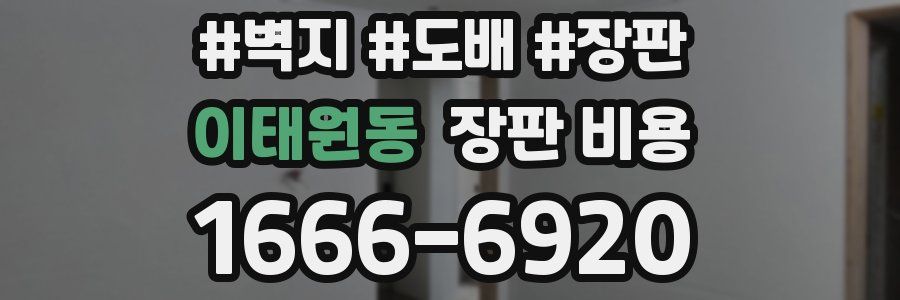 이태원동 장판 비용