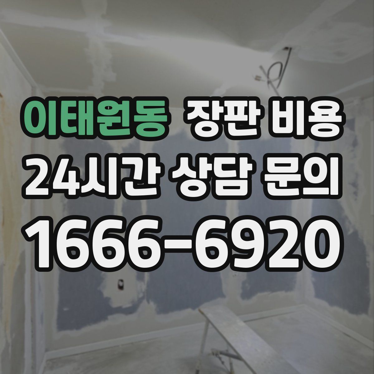 이태원동 장판 비용
