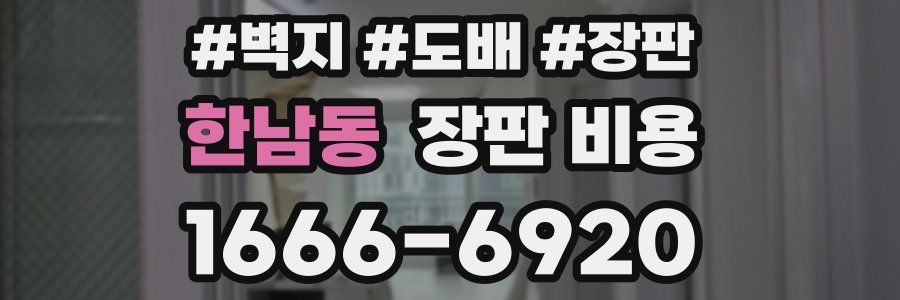 한남동 장판 비용