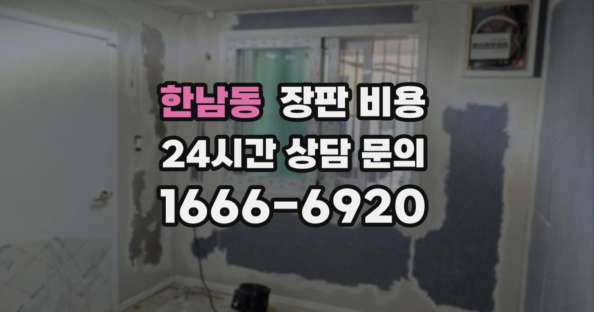 한남동 장판 비용
