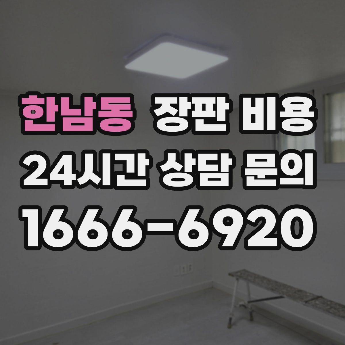 한남동 장판 비용