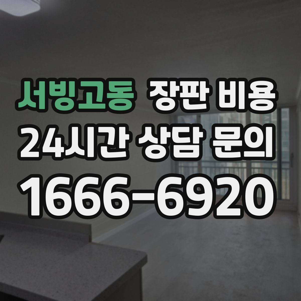 서빙고동 장판 비용