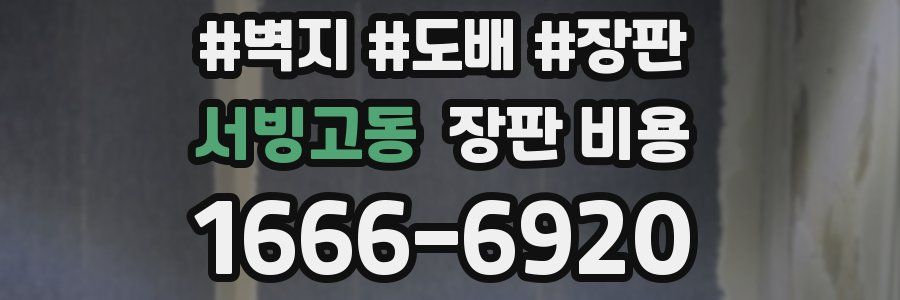 서빙고동 장판 비용