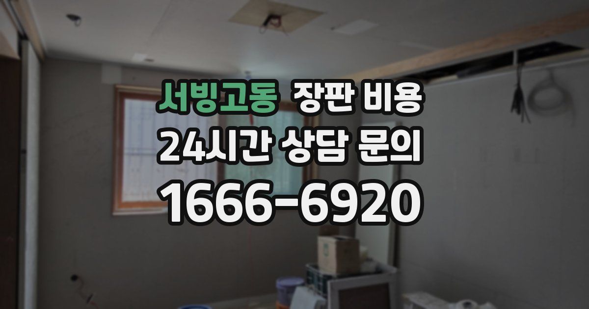 서빙고동 장판 비용