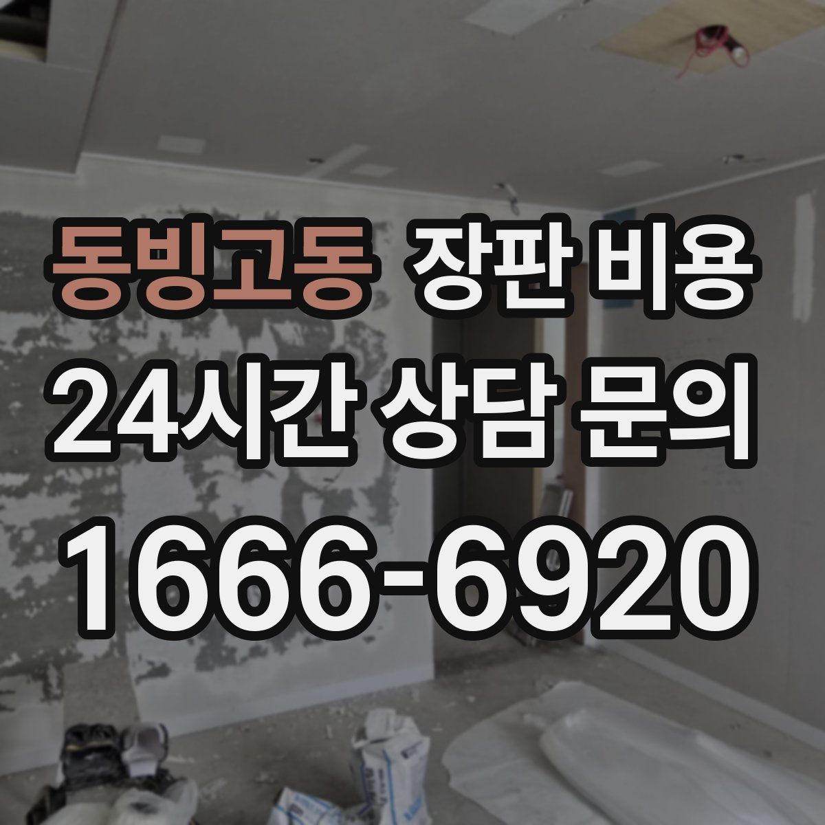 동빙고동 장판 비용