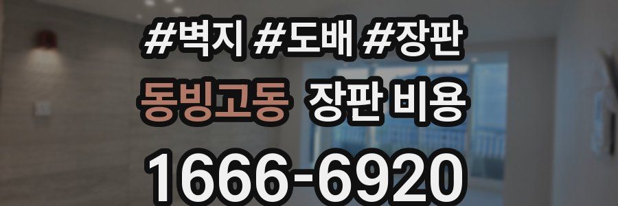 동빙고동 장판 비용