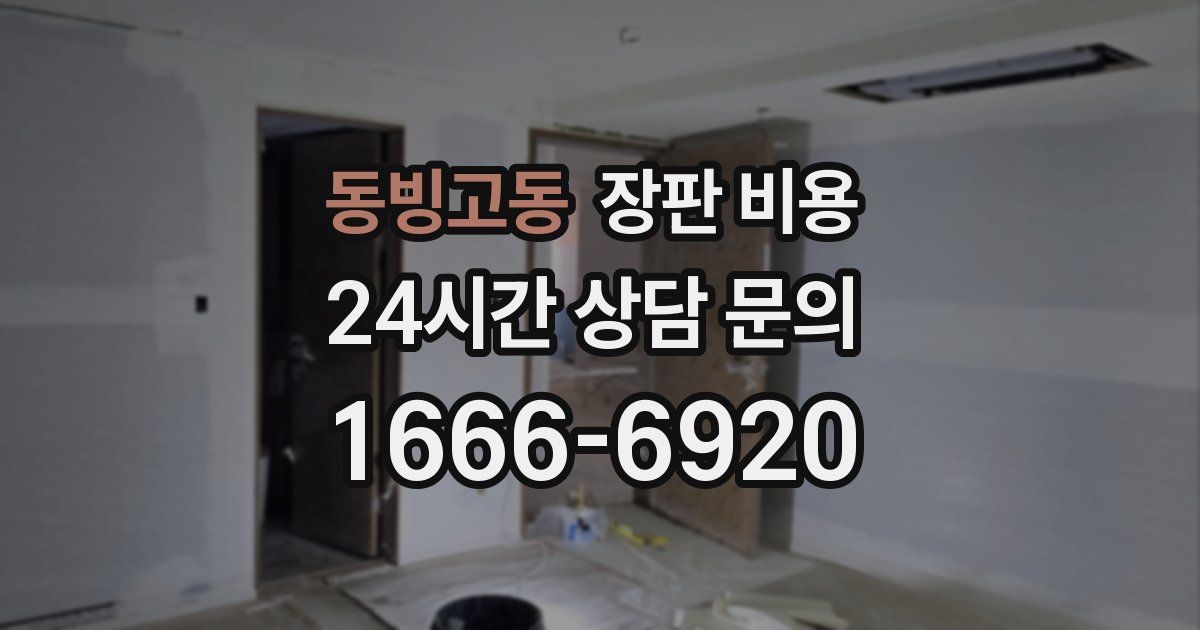 동빙고동 장판 비용