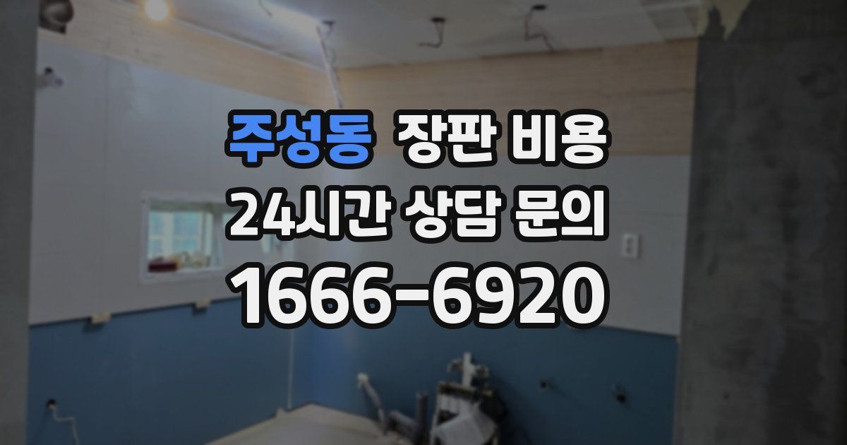 주성동 장판 비용