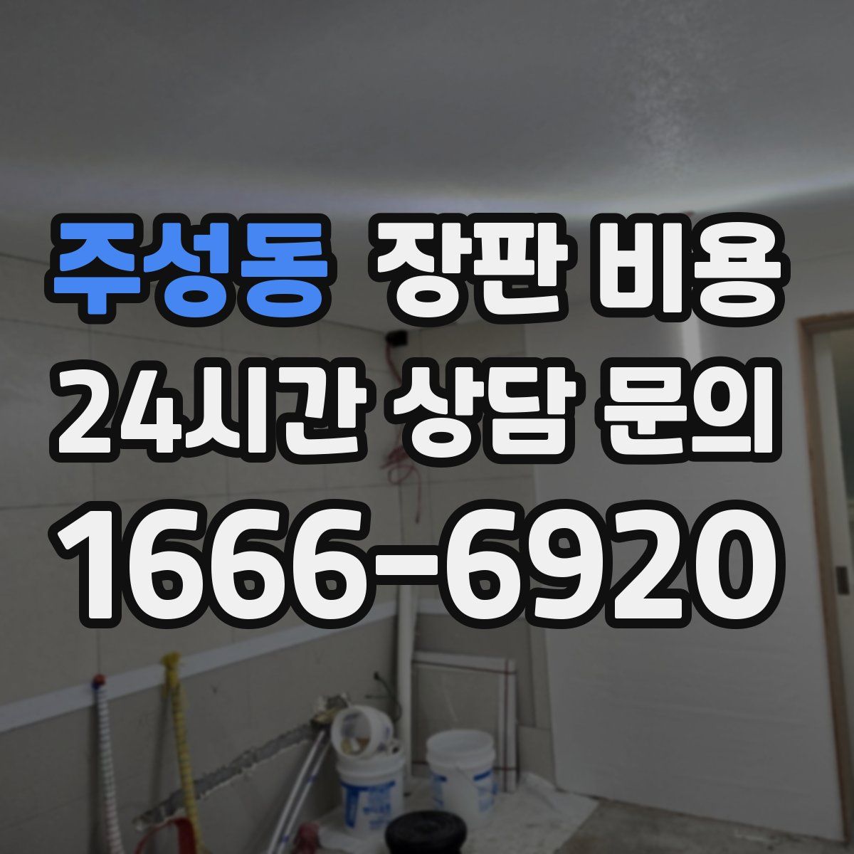 주성동 장판 비용