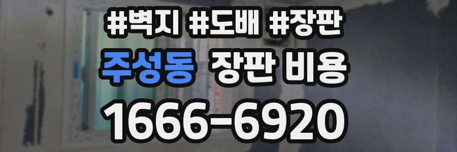 주성동 장판 비용