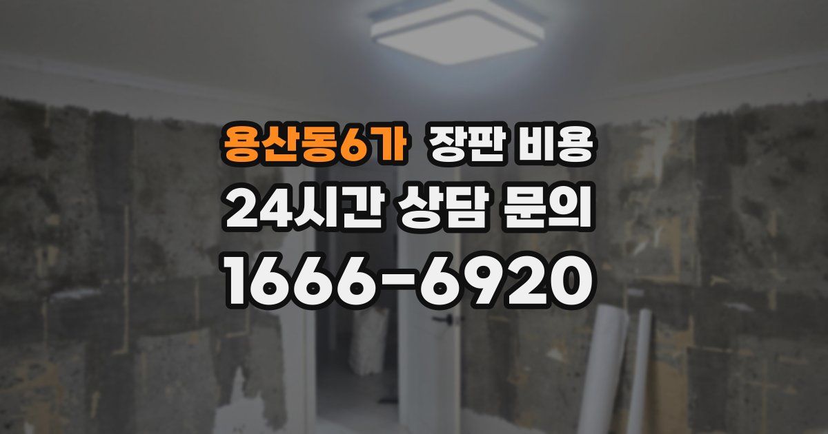 용산동6가 장판 비용