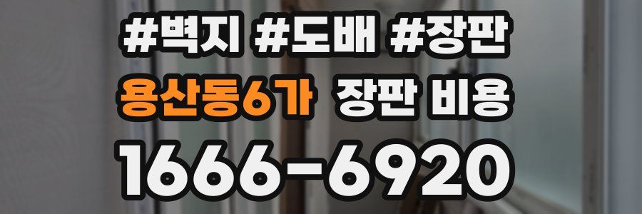 용산동6가 장판 비용