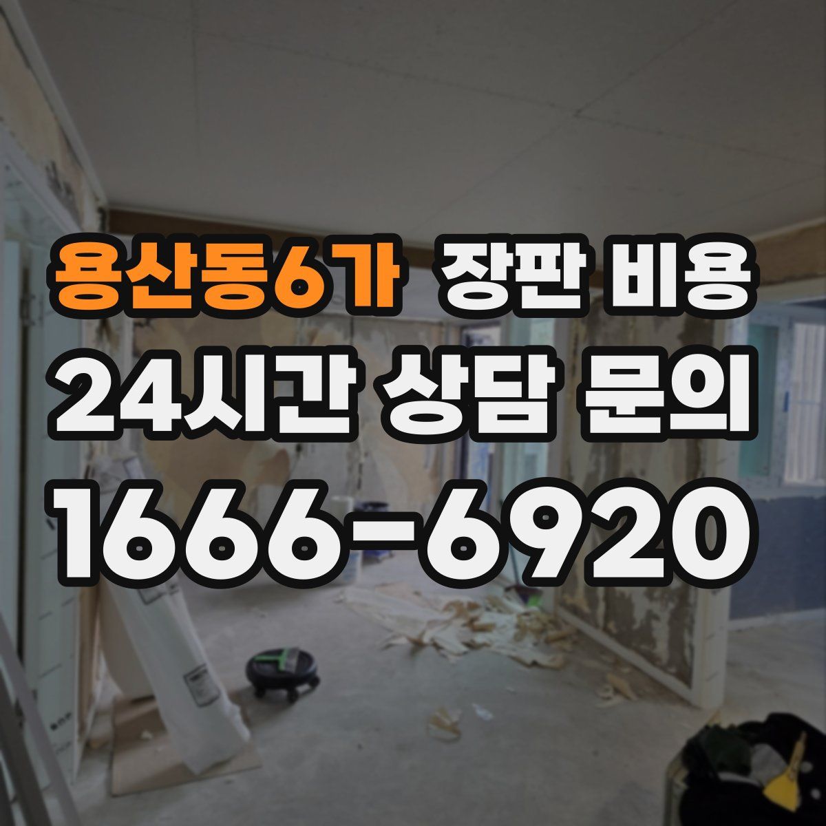 용산동6가 장판 비용