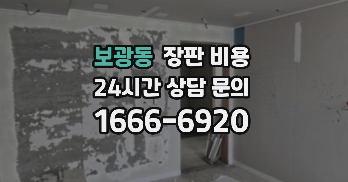 보광동 장판 비용