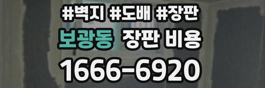 보광동 장판 비용