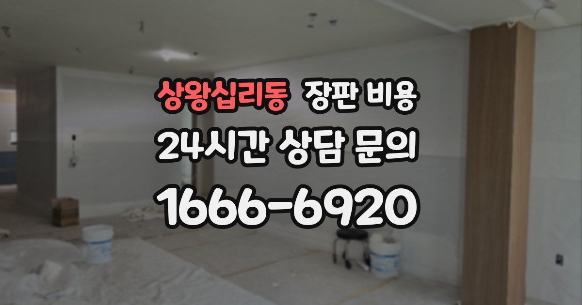 상왕십리동 장판 비용