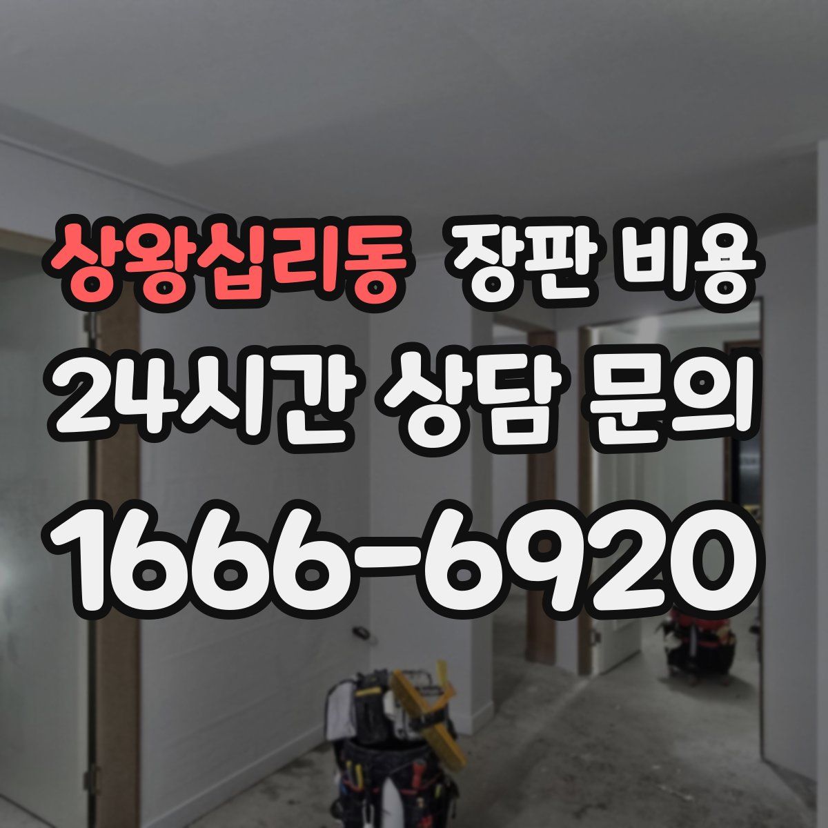 상왕십리동 장판 비용