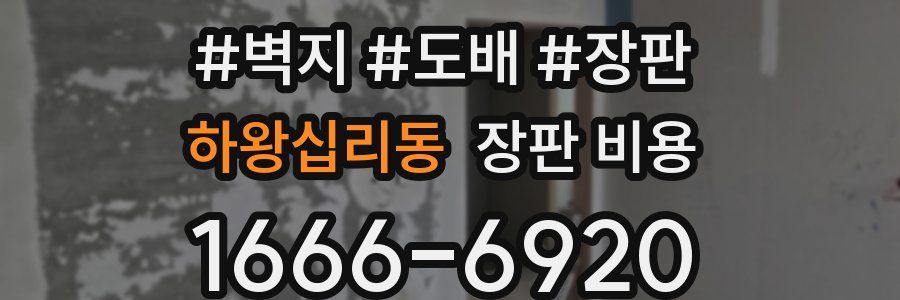 하왕십리동 장판 비용