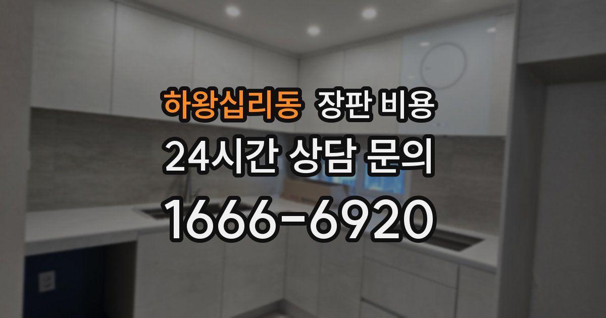 하왕십리동 장판 비용