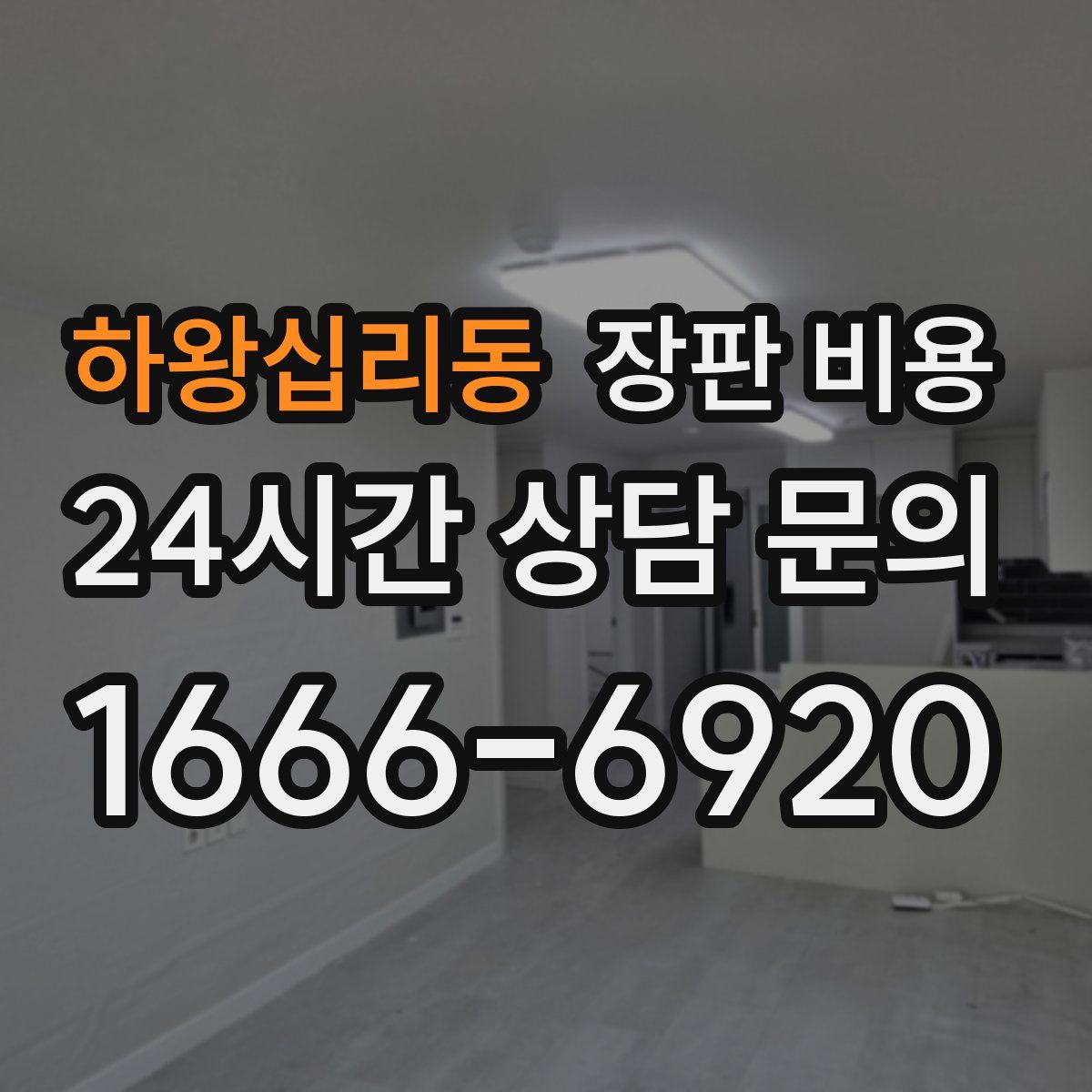하왕십리동 장판 비용