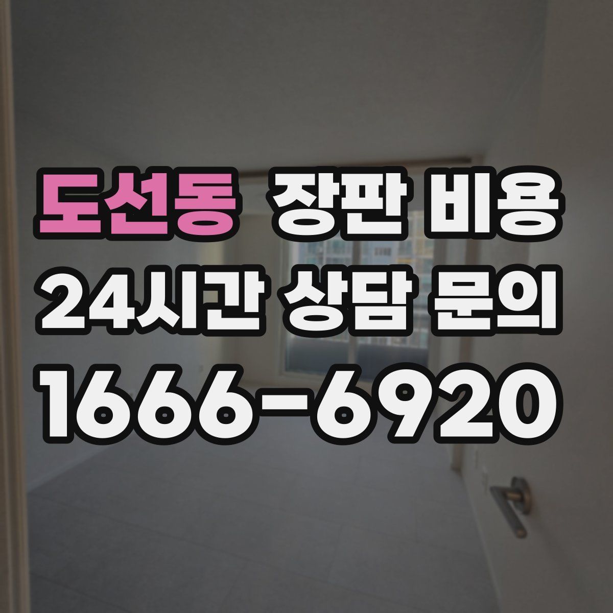 도선동 장판 비용