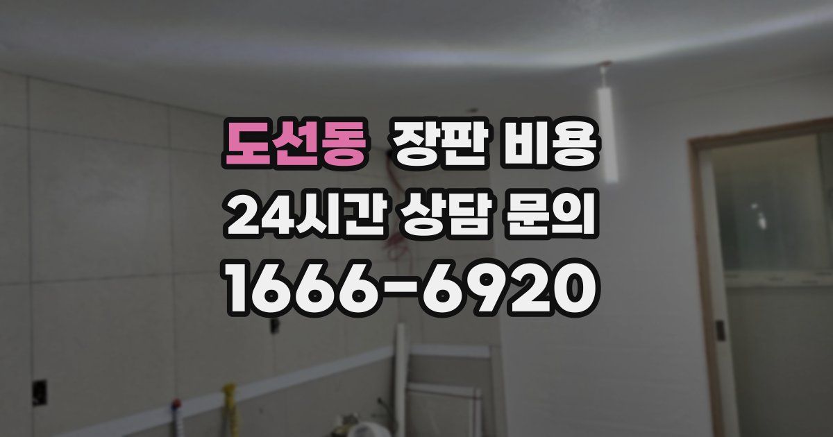 도선동 장판 비용