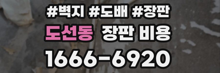 도선동 장판 비용