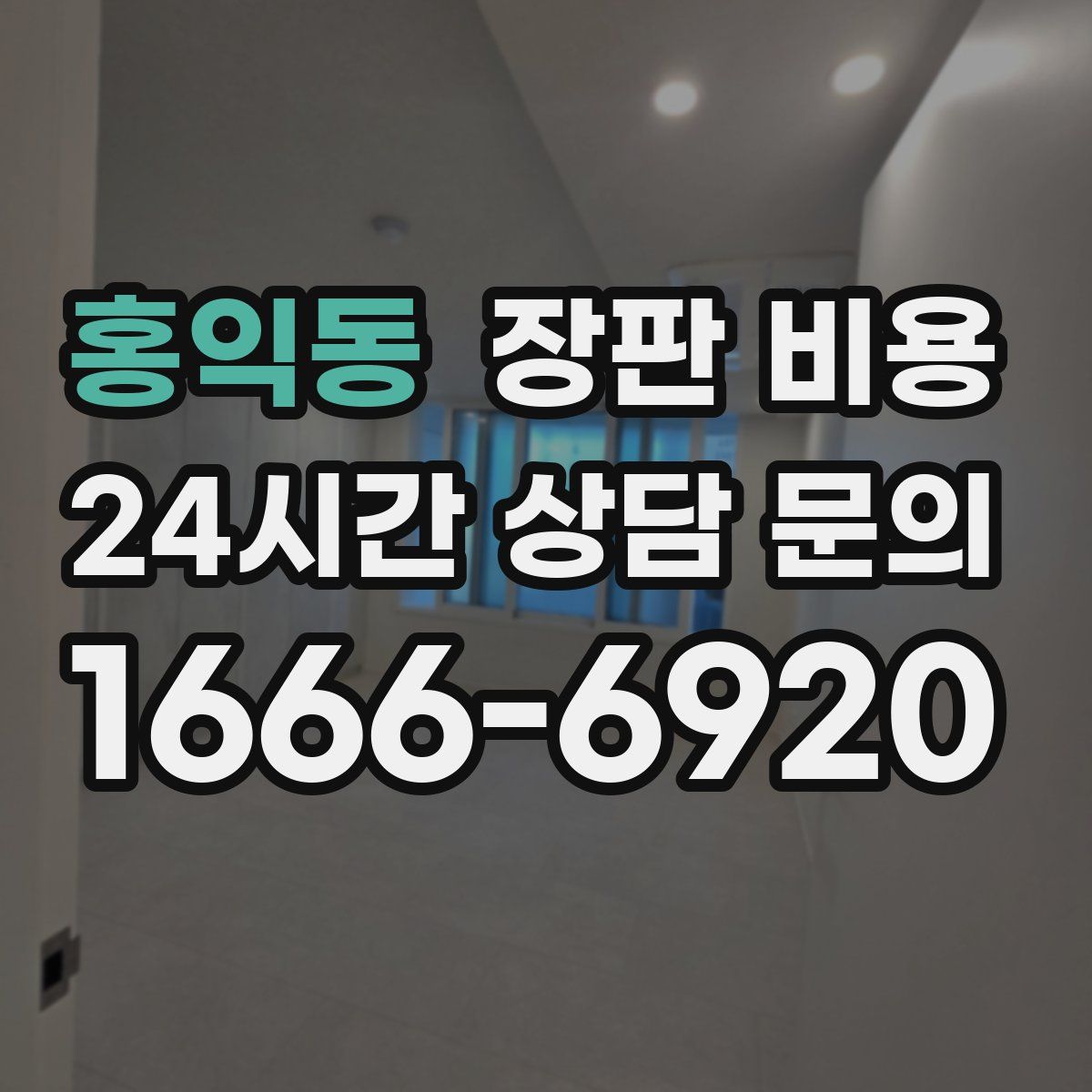 홍익동 장판 비용