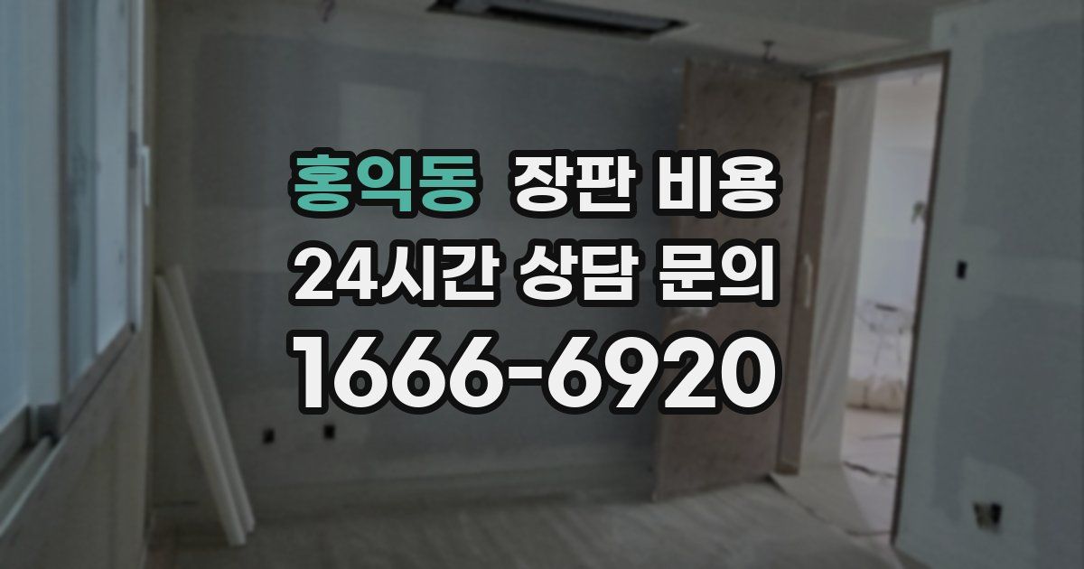 홍익동 장판 비용