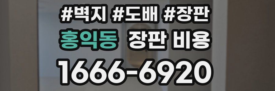 홍익동 장판 비용