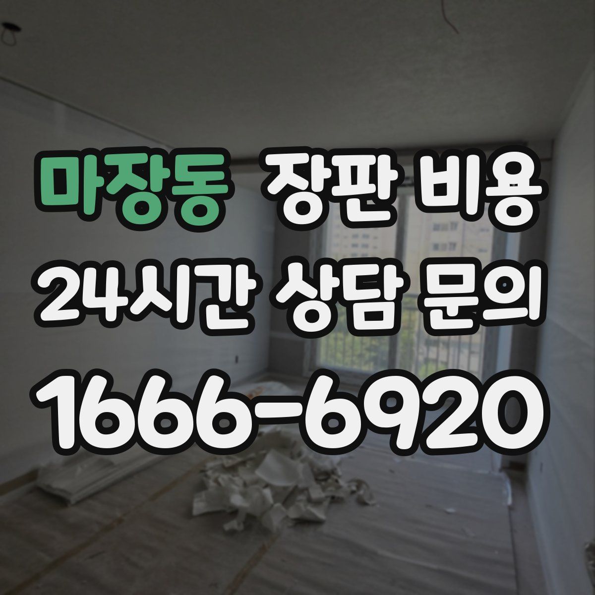 마장동 장판 비용