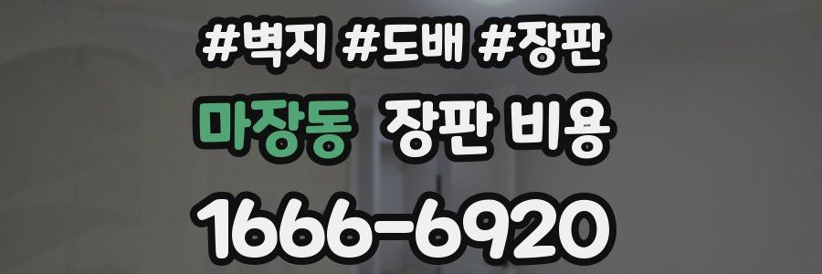 마장동 장판 비용