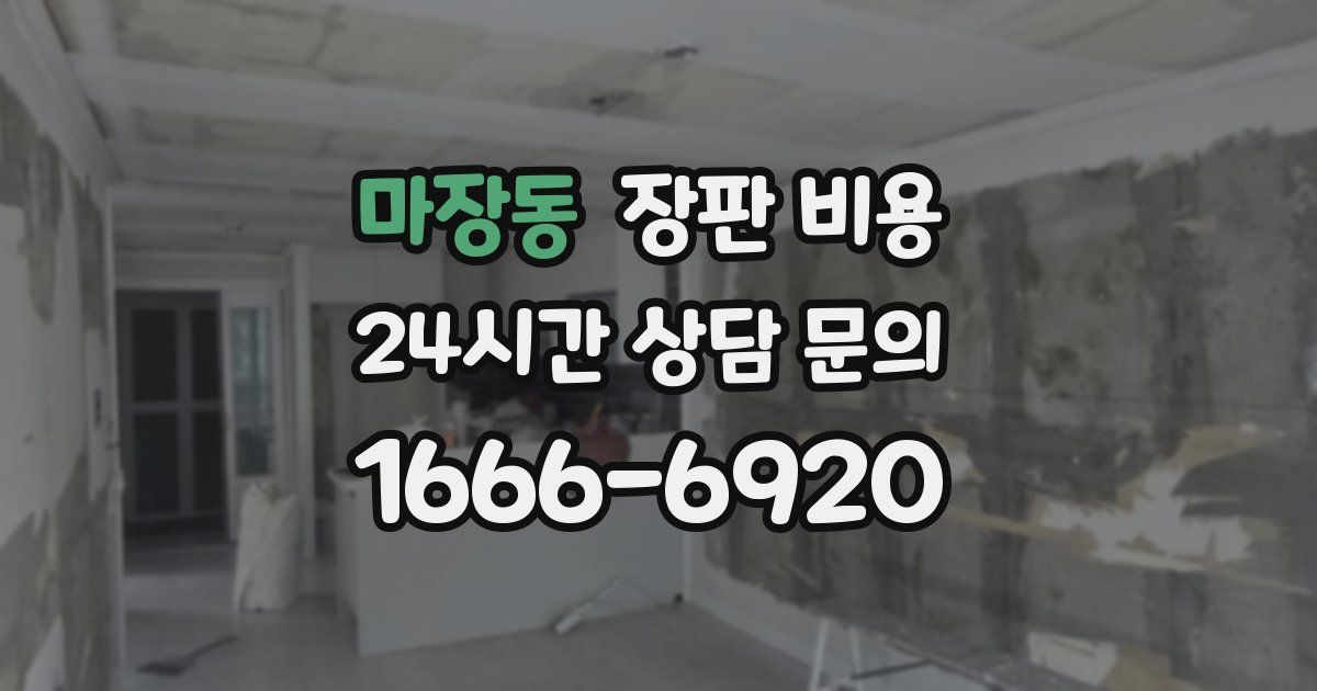마장동 장판 비용