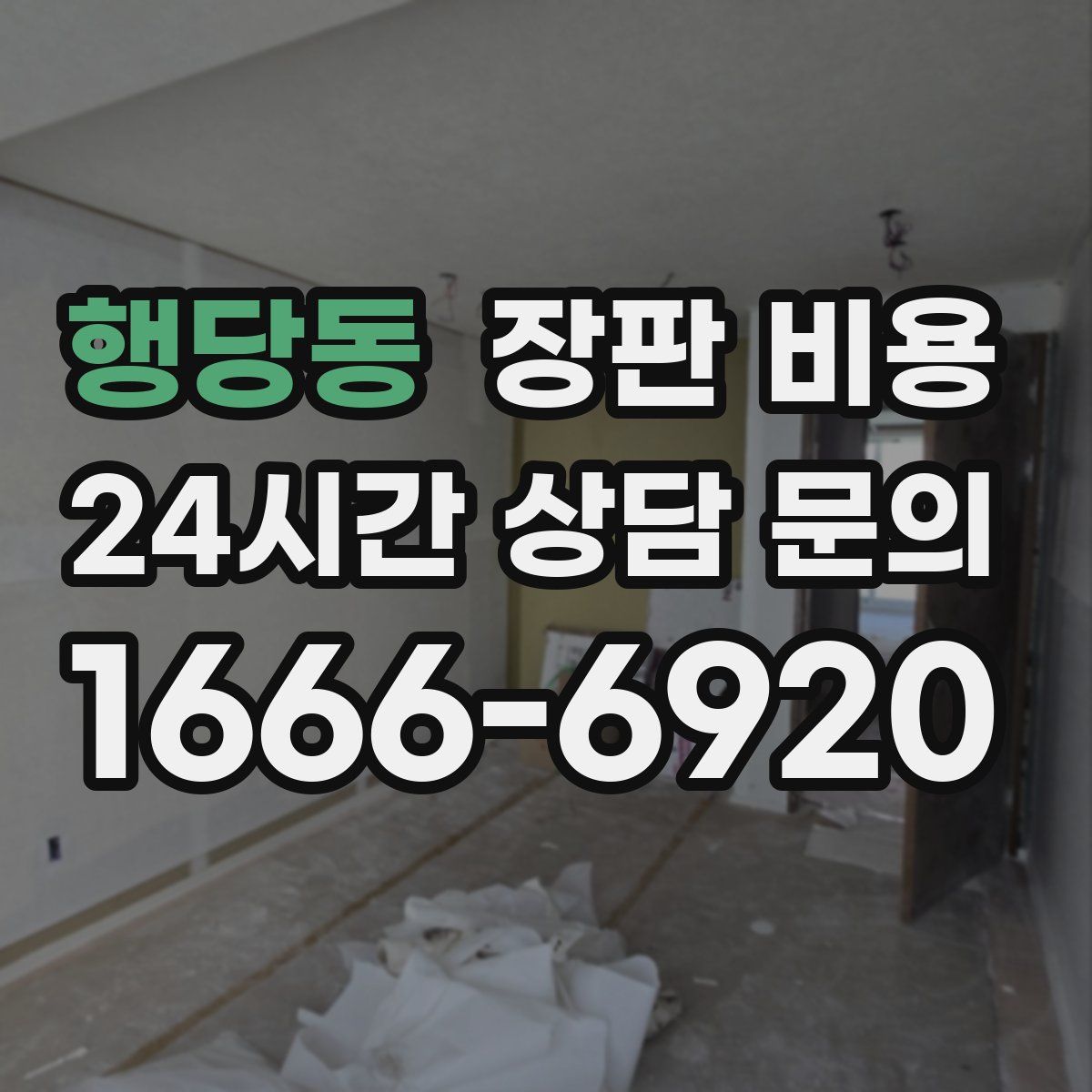 행당동 장판 비용